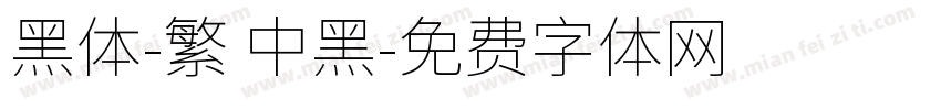 黑體-繁 中黑字体转换